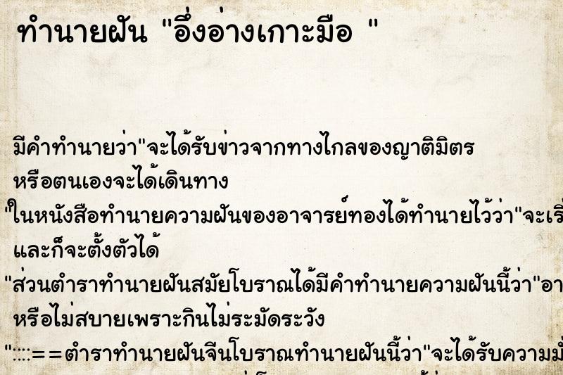 ทำนายฝันทำนายฝันอึ่งอ่างเกาะมือ